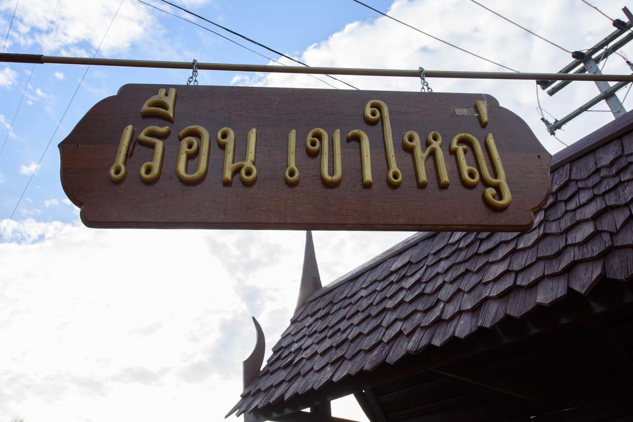 Ruen Khaoyai Hotel Pakcsong Kültér fotó